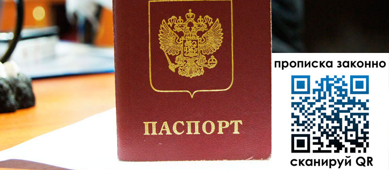 прописка в Выксе